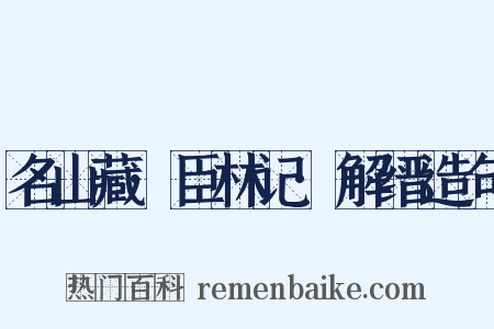 名山藏·臣林记·解缙造句是什么意思的图片